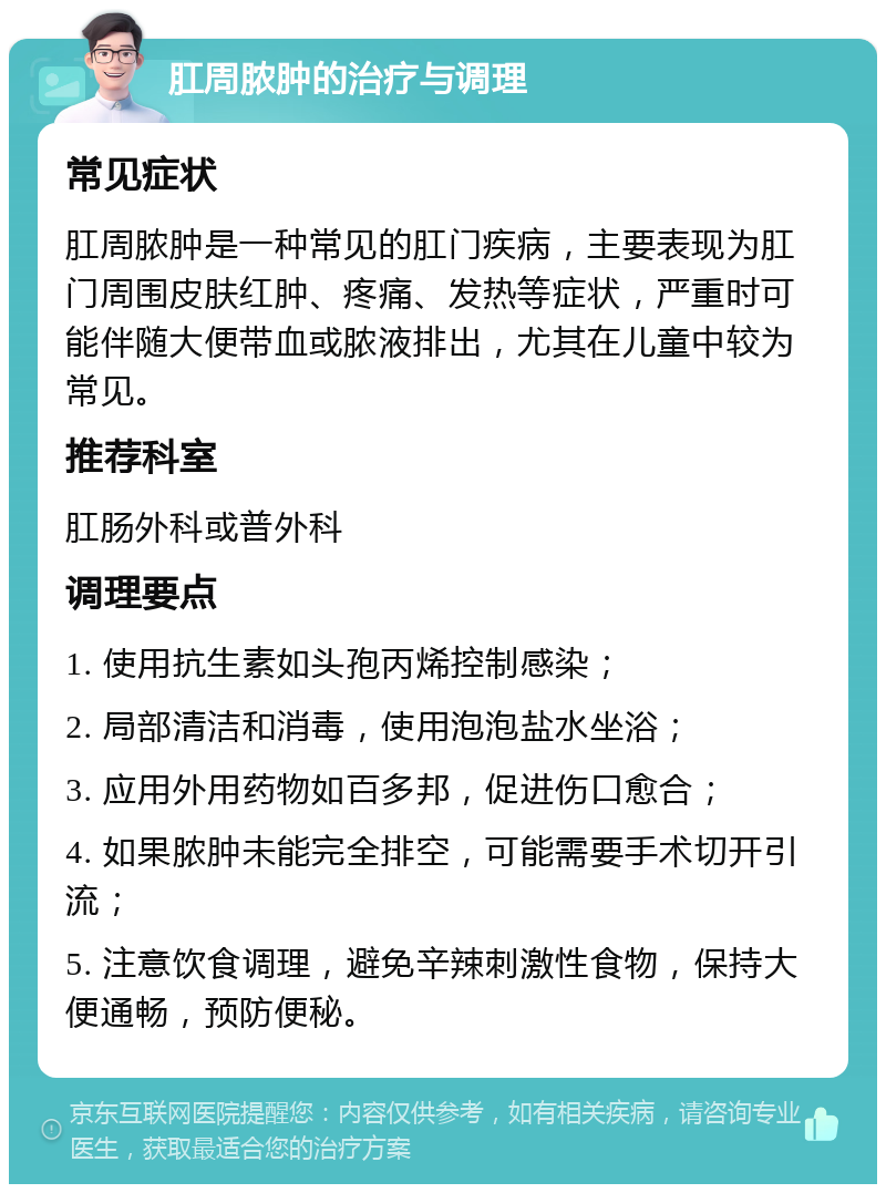 肛周脓肿的治疗与调理 常见症状 肛周脓肿是一种常见的肛门疾病，主要表现为肛门周围皮肤红肿、疼痛、发热等症状，严重时可能伴随大便带血或脓液排出，尤其在儿童中较为常见。 推荐科室 肛肠外科或普外科 调理要点 1. 使用抗生素如头孢丙烯控制感染； 2. 局部清洁和消毒，使用泡泡盐水坐浴； 3. 应用外用药物如百多邦，促进伤口愈合； 4. 如果脓肿未能完全排空，可能需要手术切开引流； 5. 注意饮食调理，避免辛辣刺激性食物，保持大便通畅，预防便秘。