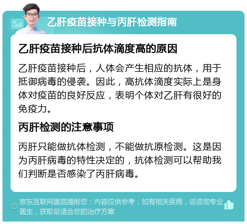 乙肝疫苗接种与丙肝检测指南 乙肝疫苗接种后抗体滴度高的原因 乙肝疫苗接种后，人体会产生相应的抗体，用于抵御病毒的侵袭。因此，高抗体滴度实际上是身体对疫苗的良好反应，表明个体对乙肝有很好的免疫力。 丙肝检测的注意事项 丙肝只能做抗体检测，不能做抗原检测。这是因为丙肝病毒的特性决定的，抗体检测可以帮助我们判断是否感染了丙肝病毒。