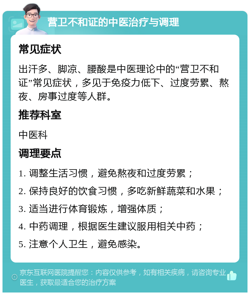 营卫不和证的中医治疗与调理 常见症状 出汗多、脚凉、腰酸是中医理论中的“营卫不和证”常见症状，多见于免疫力低下、过度劳累、熬夜、房事过度等人群。 推荐科室 中医科 调理要点 1. 调整生活习惯，避免熬夜和过度劳累； 2. 保持良好的饮食习惯，多吃新鲜蔬菜和水果； 3. 适当进行体育锻炼，增强体质； 4. 中药调理，根据医生建议服用相关中药； 5. 注意个人卫生，避免感染。