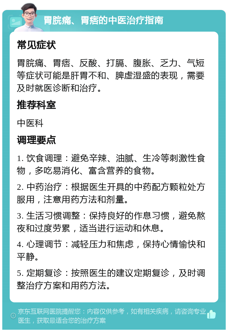 胃脘痛、胃痞的中医治疗指南 常见症状 胃脘痛、胃痞、反酸、打膈、腹胀、乏力、气短等症状可能是肝胃不和、脾虚湿盛的表现，需要及时就医诊断和治疗。 推荐科室 中医科 调理要点 1. 饮食调理：避免辛辣、油腻、生冷等刺激性食物，多吃易消化、富含营养的食物。 2. 中药治疗：根据医生开具的中药配方颗粒处方服用，注意用药方法和剂量。 3. 生活习惯调整：保持良好的作息习惯，避免熬夜和过度劳累，适当进行运动和休息。 4. 心理调节：减轻压力和焦虑，保持心情愉快和平静。 5. 定期复诊：按照医生的建议定期复诊，及时调整治疗方案和用药方法。