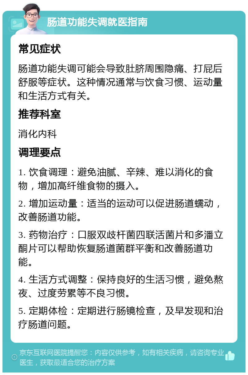 肠道功能失调就医指南 常见症状 肠道功能失调可能会导致肚脐周围隐痛、打屁后舒服等症状。这种情况通常与饮食习惯、运动量和生活方式有关。 推荐科室 消化内科 调理要点 1. 饮食调理：避免油腻、辛辣、难以消化的食物，增加高纤维食物的摄入。 2. 增加运动量：适当的运动可以促进肠道蠕动，改善肠道功能。 3. 药物治疗：口服双歧杆菌四联活菌片和多潘立酮片可以帮助恢复肠道菌群平衡和改善肠道功能。 4. 生活方式调整：保持良好的生活习惯，避免熬夜、过度劳累等不良习惯。 5. 定期体检：定期进行肠镜检查，及早发现和治疗肠道问题。