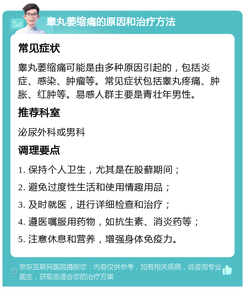 睾丸萎缩痛的原因和治疗方法 常见症状 睾丸萎缩痛可能是由多种原因引起的，包括炎症、感染、肿瘤等。常见症状包括睾丸疼痛、肿胀、红肿等。易感人群主要是青壮年男性。 推荐科室 泌尿外科或男科 调理要点 1. 保持个人卫生，尤其是在股藓期间； 2. 避免过度性生活和使用情趣用品； 3. 及时就医，进行详细检查和治疗； 4. 遵医嘱服用药物，如抗生素、消炎药等； 5. 注意休息和营养，增强身体免疫力。