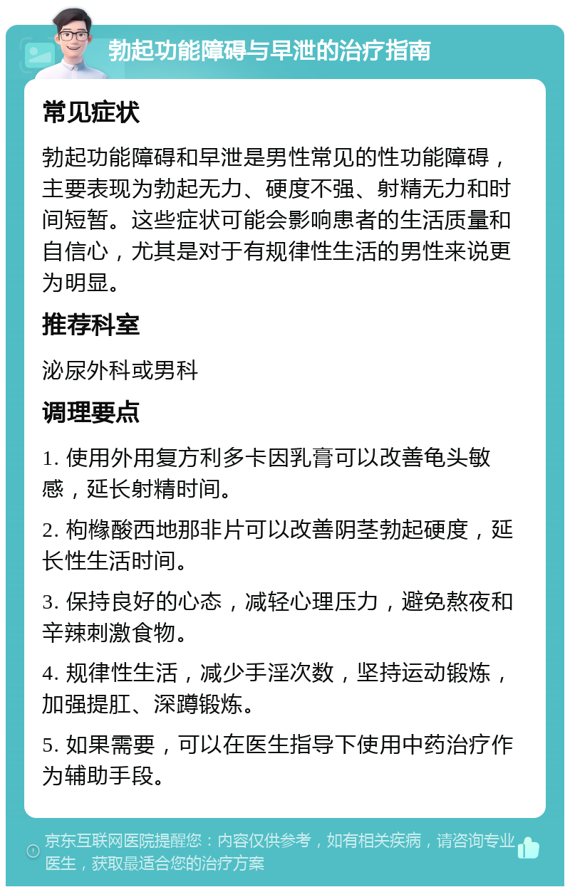 勃起功能障碍与早泄的治疗指南 常见症状 勃起功能障碍和早泄是男性常见的性功能障碍，主要表现为勃起无力、硬度不强、射精无力和时间短暂。这些症状可能会影响患者的生活质量和自信心，尤其是对于有规律性生活的男性来说更为明显。 推荐科室 泌尿外科或男科 调理要点 1. 使用外用复方利多卡因乳膏可以改善龟头敏感，延长射精时间。 2. 枸橼酸西地那非片可以改善阴茎勃起硬度，延长性生活时间。 3. 保持良好的心态，减轻心理压力，避免熬夜和辛辣刺激食物。 4. 规律性生活，减少手淫次数，坚持运动锻炼，加强提肛、深蹲锻炼。 5. 如果需要，可以在医生指导下使用中药治疗作为辅助手段。