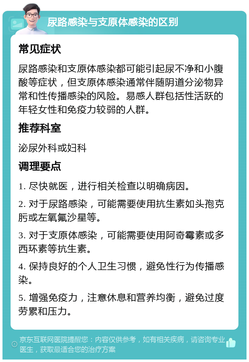 尿路感染与支原体感染的区别 常见症状 尿路感染和支原体感染都可能引起尿不净和小腹酸等症状，但支原体感染通常伴随阴道分泌物异常和性传播感染的风险。易感人群包括性活跃的年轻女性和免疫力较弱的人群。 推荐科室 泌尿外科或妇科 调理要点 1. 尽快就医，进行相关检查以明确病因。 2. 对于尿路感染，可能需要使用抗生素如头孢克肟或左氧氟沙星等。 3. 对于支原体感染，可能需要使用阿奇霉素或多西环素等抗生素。 4. 保持良好的个人卫生习惯，避免性行为传播感染。 5. 增强免疫力，注意休息和营养均衡，避免过度劳累和压力。