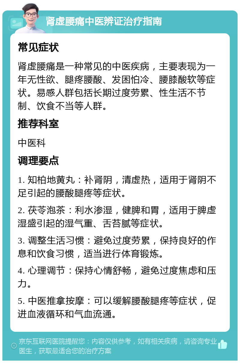 肾虚腰痛中医辨证治疗指南 常见症状 肾虚腰痛是一种常见的中医疾病，主要表现为一年无性欲、腿疼腰酸、发困怕冷、腰膝酸软等症状。易感人群包括长期过度劳累、性生活不节制、饮食不当等人群。 推荐科室 中医科 调理要点 1. 知柏地黄丸：补肾阴，清虚热，适用于肾阴不足引起的腰酸腿疼等症状。 2. 茯苓泡茶：利水渗湿，健脾和胃，适用于脾虚湿盛引起的湿气重、舌苔腻等症状。 3. 调整生活习惯：避免过度劳累，保持良好的作息和饮食习惯，适当进行体育锻炼。 4. 心理调节：保持心情舒畅，避免过度焦虑和压力。 5. 中医推拿按摩：可以缓解腰酸腿疼等症状，促进血液循环和气血流通。