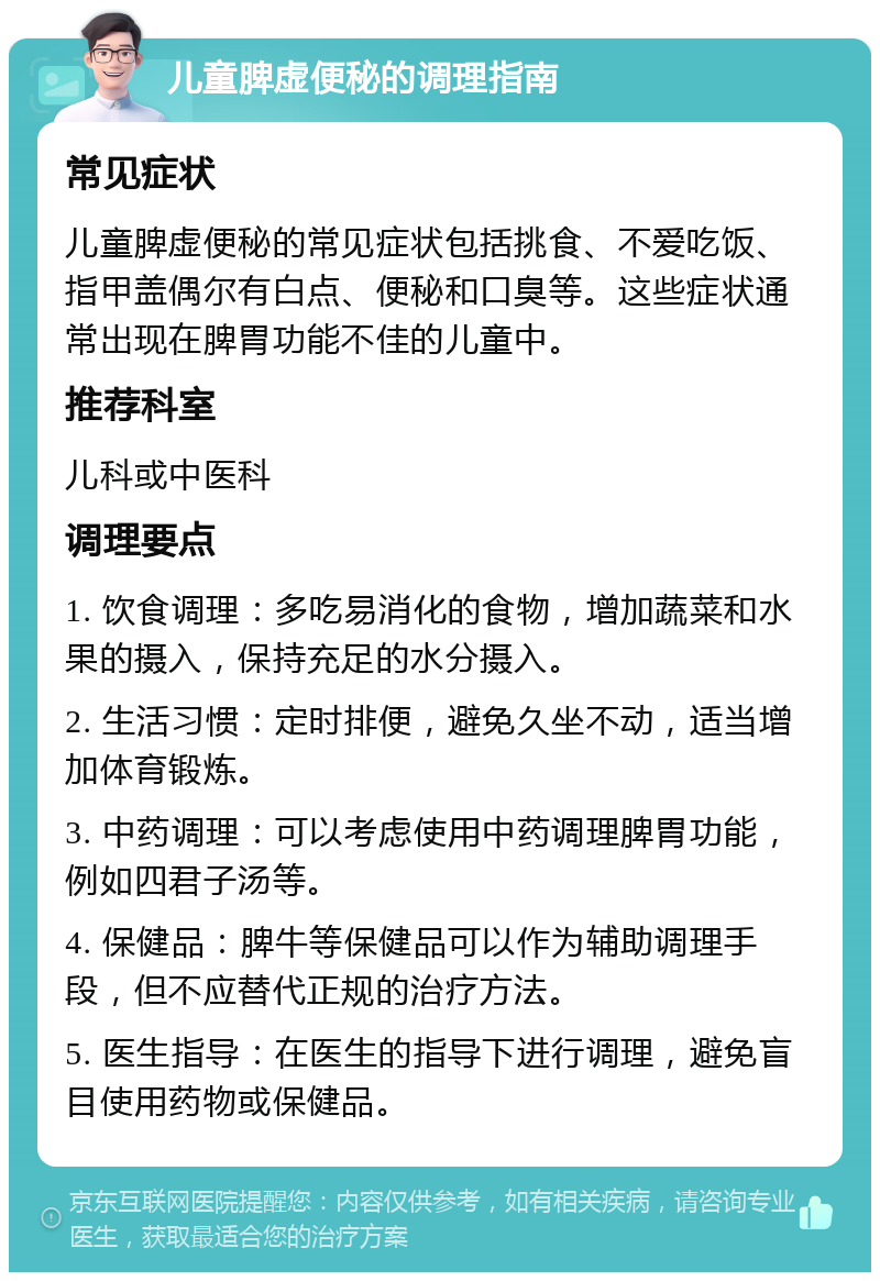 儿童脾虚便秘的调理指南 常见症状 儿童脾虚便秘的常见症状包括挑食、不爱吃饭、指甲盖偶尔有白点、便秘和口臭等。这些症状通常出现在脾胃功能不佳的儿童中。 推荐科室 儿科或中医科 调理要点 1. 饮食调理：多吃易消化的食物，增加蔬菜和水果的摄入，保持充足的水分摄入。 2. 生活习惯：定时排便，避免久坐不动，适当增加体育锻炼。 3. 中药调理：可以考虑使用中药调理脾胃功能，例如四君子汤等。 4. 保健品：脾牛等保健品可以作为辅助调理手段，但不应替代正规的治疗方法。 5. 医生指导：在医生的指导下进行调理，避免盲目使用药物或保健品。