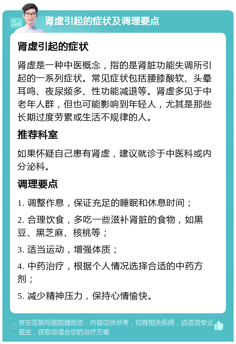 肾虚引起的症状及调理要点 肾虚引起的症状 肾虚是一种中医概念，指的是肾脏功能失调所引起的一系列症状。常见症状包括腰膝酸软、头晕耳鸣、夜尿频多、性功能减退等。肾虚多见于中老年人群，但也可能影响到年轻人，尤其是那些长期过度劳累或生活不规律的人。 推荐科室 如果怀疑自己患有肾虚，建议就诊于中医科或内分泌科。 调理要点 1. 调整作息，保证充足的睡眠和休息时间； 2. 合理饮食，多吃一些滋补肾脏的食物，如黑豆、黑芝麻、核桃等； 3. 适当运动，增强体质； 4. 中药治疗，根据个人情况选择合适的中药方剂； 5. 减少精神压力，保持心情愉快。