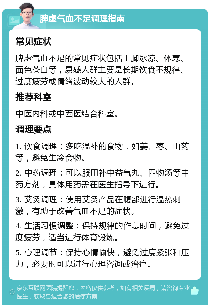 脾虚气血不足调理指南 常见症状 脾虚气血不足的常见症状包括手脚冰凉、体寒、面色苍白等，易感人群主要是长期饮食不规律、过度疲劳或情绪波动较大的人群。 推荐科室 中医内科或中西医结合科室。 调理要点 1. 饮食调理：多吃温补的食物，如姜、枣、山药等，避免生冷食物。 2. 中药调理：可以服用补中益气丸、四物汤等中药方剂，具体用药需在医生指导下进行。 3. 艾灸调理：使用艾灸产品在腹部进行温热刺激，有助于改善气血不足的症状。 4. 生活习惯调整：保持规律的作息时间，避免过度疲劳，适当进行体育锻炼。 5. 心理调节：保持心情愉快，避免过度紧张和压力，必要时可以进行心理咨询或治疗。