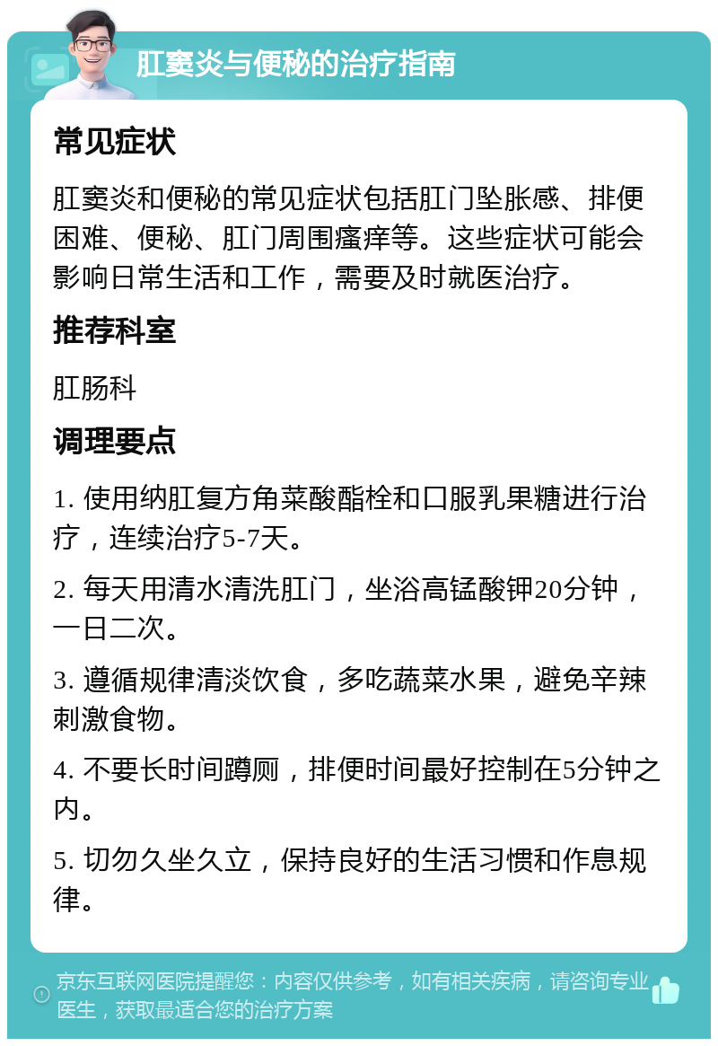 肛窦炎与便秘的治疗指南 常见症状 肛窦炎和便秘的常见症状包括肛门坠胀感、排便困难、便秘、肛门周围瘙痒等。这些症状可能会影响日常生活和工作，需要及时就医治疗。 推荐科室 肛肠科 调理要点 1. 使用纳肛复方角菜酸酯栓和口服乳果糖进行治疗，连续治疗5-7天。 2. 每天用清水清洗肛门，坐浴高锰酸钾20分钟，一日二次。 3. 遵循规律清淡饮食，多吃蔬菜水果，避免辛辣刺激食物。 4. 不要长时间蹲厕，排便时间最好控制在5分钟之内。 5. 切勿久坐久立，保持良好的生活习惯和作息规律。