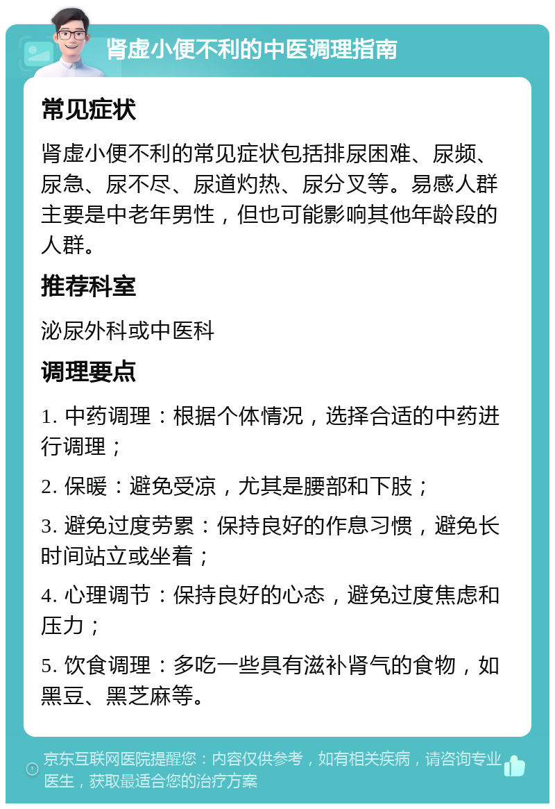 肾虚小便不利的中医调理指南 常见症状 肾虚小便不利的常见症状包括排尿困难、尿频、尿急、尿不尽、尿道灼热、尿分叉等。易感人群主要是中老年男性，但也可能影响其他年龄段的人群。 推荐科室 泌尿外科或中医科 调理要点 1. 中药调理：根据个体情况，选择合适的中药进行调理； 2. 保暖：避免受凉，尤其是腰部和下肢； 3. 避免过度劳累：保持良好的作息习惯，避免长时间站立或坐着； 4. 心理调节：保持良好的心态，避免过度焦虑和压力； 5. 饮食调理：多吃一些具有滋补肾气的食物，如黑豆、黑芝麻等。