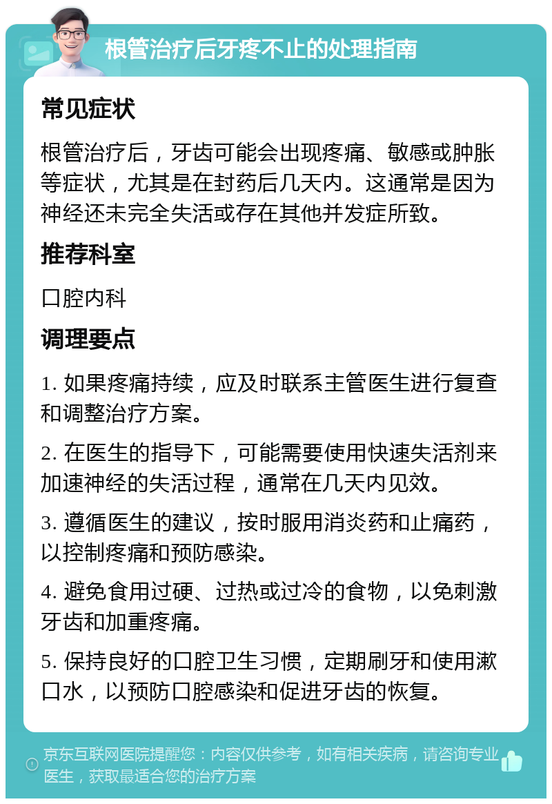 根管治疗后牙疼不止的处理指南 常见症状 根管治疗后，牙齿可能会出现疼痛、敏感或肿胀等症状，尤其是在封药后几天内。这通常是因为神经还未完全失活或存在其他并发症所致。 推荐科室 口腔内科 调理要点 1. 如果疼痛持续，应及时联系主管医生进行复查和调整治疗方案。 2. 在医生的指导下，可能需要使用快速失活剂来加速神经的失活过程，通常在几天内见效。 3. 遵循医生的建议，按时服用消炎药和止痛药，以控制疼痛和预防感染。 4. 避免食用过硬、过热或过冷的食物，以免刺激牙齿和加重疼痛。 5. 保持良好的口腔卫生习惯，定期刷牙和使用漱口水，以预防口腔感染和促进牙齿的恢复。