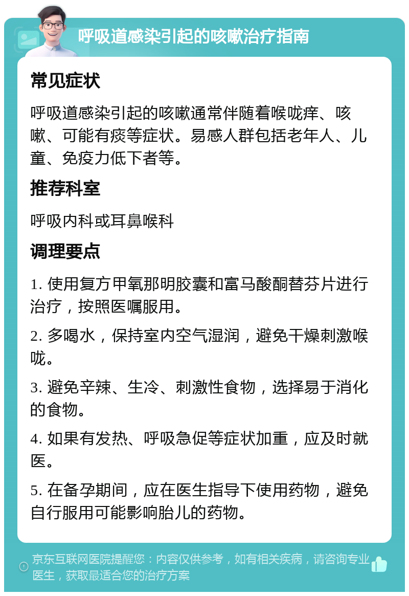 呼吸道感染引起的咳嗽治疗指南 常见症状 呼吸道感染引起的咳嗽通常伴随着喉咙痒、咳嗽、可能有痰等症状。易感人群包括老年人、儿童、免疫力低下者等。 推荐科室 呼吸内科或耳鼻喉科 调理要点 1. 使用复方甲氧那明胶囊和富马酸酮替芬片进行治疗，按照医嘱服用。 2. 多喝水，保持室内空气湿润，避免干燥刺激喉咙。 3. 避免辛辣、生冷、刺激性食物，选择易于消化的食物。 4. 如果有发热、呼吸急促等症状加重，应及时就医。 5. 在备孕期间，应在医生指导下使用药物，避免自行服用可能影响胎儿的药物。