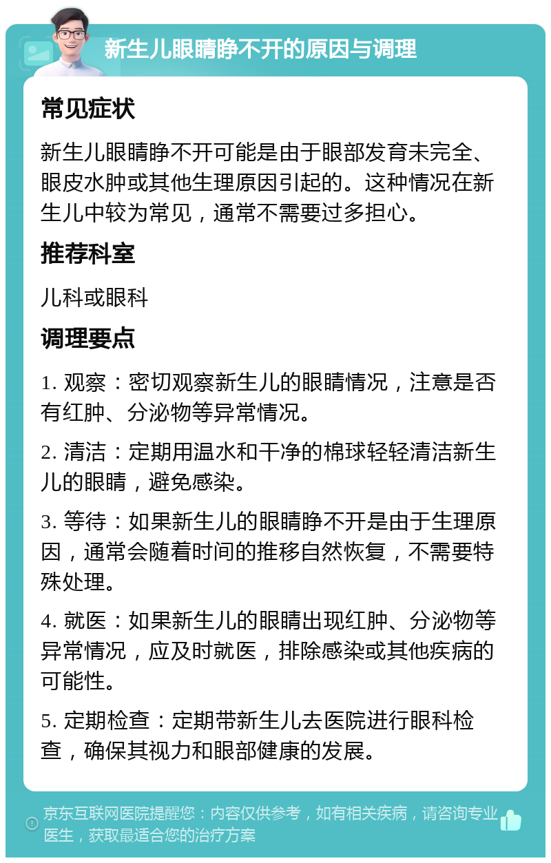 新生儿眼睛睁不开怎么办?