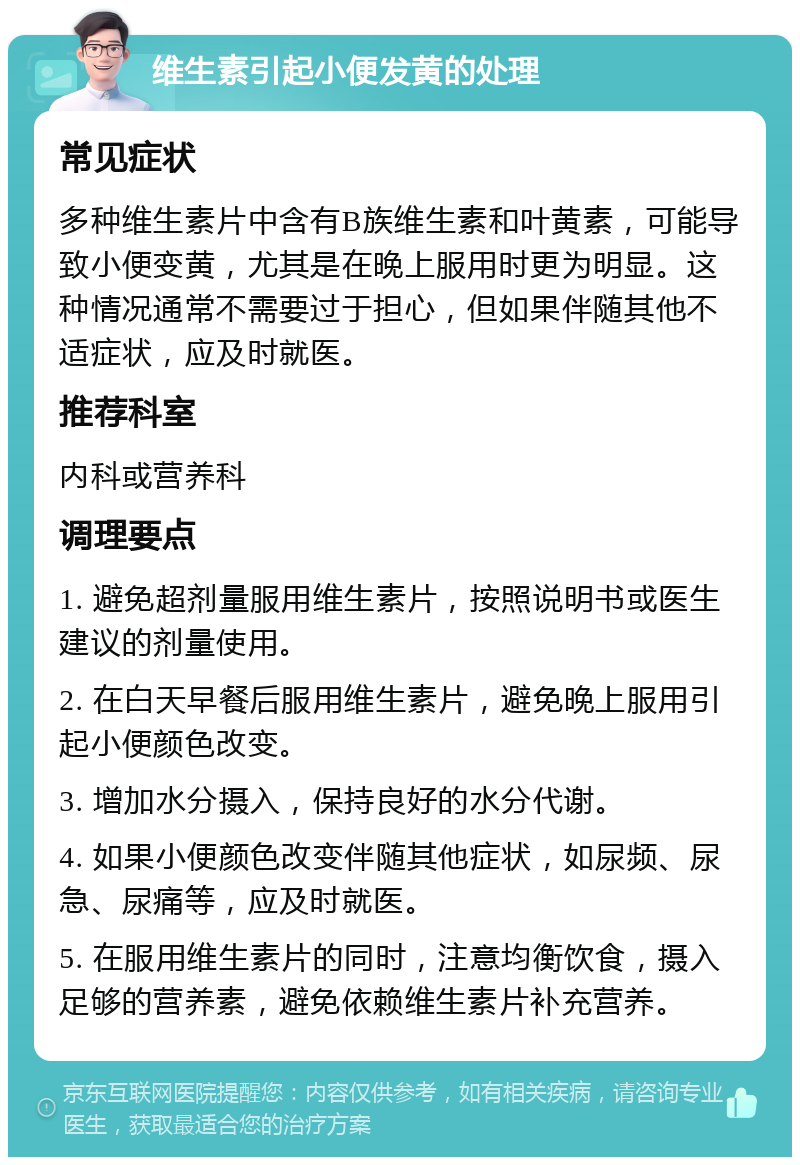 维生素引起小便发黄的处理 常见症状 多种维生素片中含有B族维生素和叶黄素，可能导致小便变黄，尤其是在晚上服用时更为明显。这种情况通常不需要过于担心，但如果伴随其他不适症状，应及时就医。 推荐科室 内科或营养科 调理要点 1. 避免超剂量服用维生素片，按照说明书或医生建议的剂量使用。 2. 在白天早餐后服用维生素片，避免晚上服用引起小便颜色改变。 3. 增加水分摄入，保持良好的水分代谢。 4. 如果小便颜色改变伴随其他症状，如尿频、尿急、尿痛等，应及时就医。 5. 在服用维生素片的同时，注意均衡饮食，摄入足够的营养素，避免依赖维生素片补充营养。