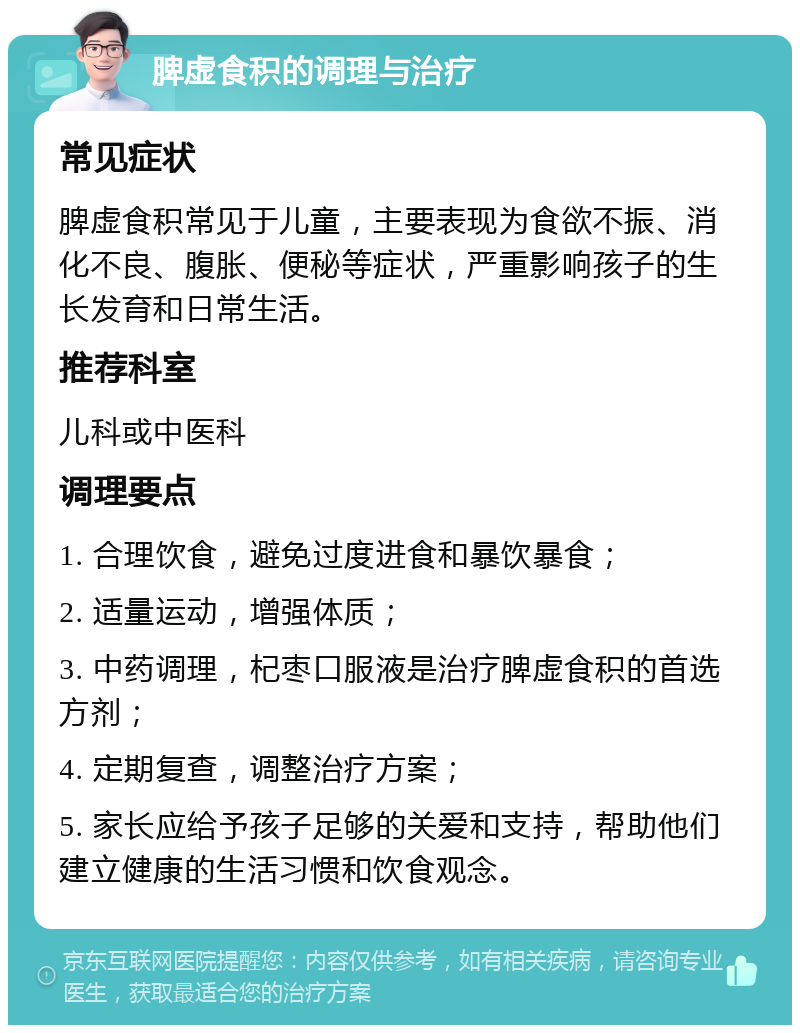 脾虚食积的调理与治疗 常见症状 脾虚食积常见于儿童，主要表现为食欲不振、消化不良、腹胀、便秘等症状，严重影响孩子的生长发育和日常生活。 推荐科室 儿科或中医科 调理要点 1. 合理饮食，避免过度进食和暴饮暴食； 2. 适量运动，增强体质； 3. 中药调理，杞枣口服液是治疗脾虚食积的首选方剂； 4. 定期复查，调整治疗方案； 5. 家长应给予孩子足够的关爱和支持，帮助他们建立健康的生活习惯和饮食观念。