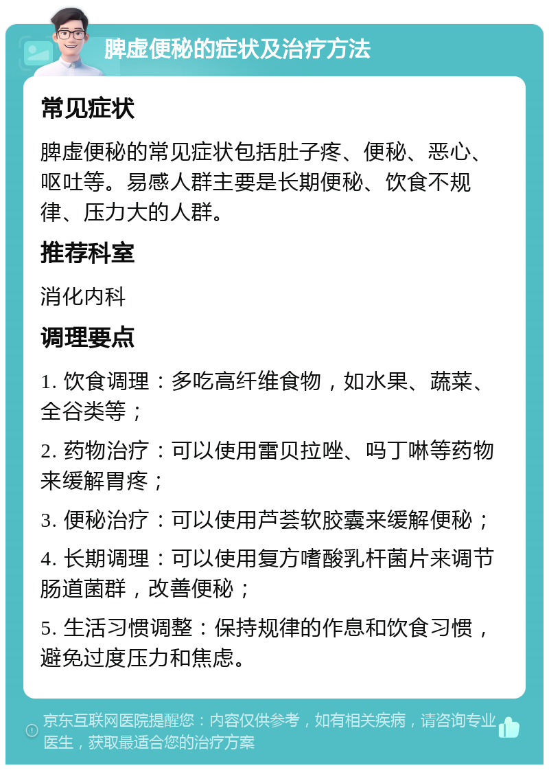 脾虚便秘的症状及治疗方法 常见症状 脾虚便秘的常见症状包括肚子疼、便秘、恶心、呕吐等。易感人群主要是长期便秘、饮食不规律、压力大的人群。 推荐科室 消化内科 调理要点 1. 饮食调理：多吃高纤维食物，如水果、蔬菜、全谷类等； 2. 药物治疗：可以使用雷贝拉唑、吗丁啉等药物来缓解胃疼； 3. 便秘治疗：可以使用芦荟软胶囊来缓解便秘； 4. 长期调理：可以使用复方嗜酸乳杆菌片来调节肠道菌群，改善便秘； 5. 生活习惯调整：保持规律的作息和饮食习惯，避免过度压力和焦虑。