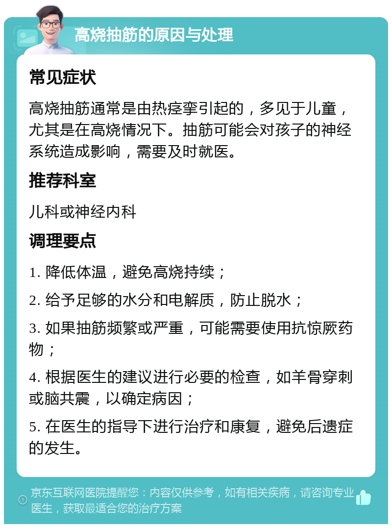 高烧抽筋的原因与处理 常见症状 高烧抽筋通常是由热痉挛引起的，多见于儿童，尤其是在高烧情况下。抽筋可能会对孩子的神经系统造成影响，需要及时就医。 推荐科室 儿科或神经内科 调理要点 1. 降低体温，避免高烧持续； 2. 给予足够的水分和电解质，防止脱水； 3. 如果抽筋频繁或严重，可能需要使用抗惊厥药物； 4. 根据医生的建议进行必要的检查，如羊骨穿刺或脑共震，以确定病因； 5. 在医生的指导下进行治疗和康复，避免后遗症的发生。