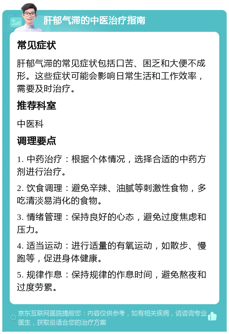 肝郁气滞的中医治疗指南 常见症状 肝郁气滞的常见症状包括口苦、困乏和大便不成形。这些症状可能会影响日常生活和工作效率，需要及时治疗。 推荐科室 中医科 调理要点 1. 中药治疗：根据个体情况，选择合适的中药方剂进行治疗。 2. 饮食调理：避免辛辣、油腻等刺激性食物，多吃清淡易消化的食物。 3. 情绪管理：保持良好的心态，避免过度焦虑和压力。 4. 适当运动：进行适量的有氧运动，如散步、慢跑等，促进身体健康。 5. 规律作息：保持规律的作息时间，避免熬夜和过度劳累。