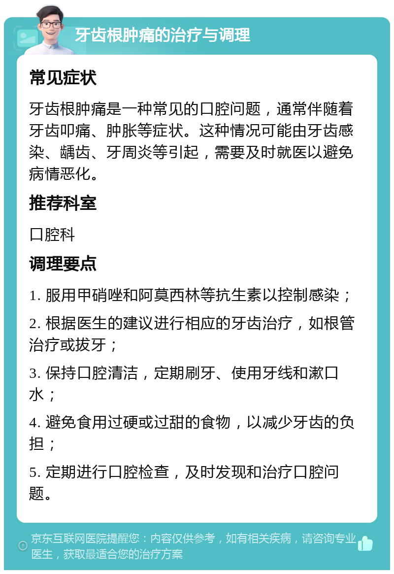 牙齿根肿痛的治疗与调理 常见症状 牙齿根肿痛是一种常见的口腔问题，通常伴随着牙齿叩痛、肿胀等症状。这种情况可能由牙齿感染、龋齿、牙周炎等引起，需要及时就医以避免病情恶化。 推荐科室 口腔科 调理要点 1. 服用甲硝唑和阿莫西林等抗生素以控制感染； 2. 根据医生的建议进行相应的牙齿治疗，如根管治疗或拔牙； 3. 保持口腔清洁，定期刷牙、使用牙线和漱口水； 4. 避免食用过硬或过甜的食物，以减少牙齿的负担； 5. 定期进行口腔检查，及时发现和治疗口腔问题。