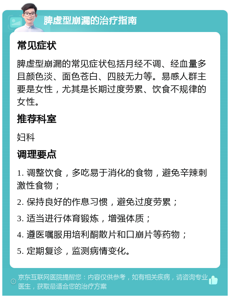 脾虚型崩漏的治疗指南 常见症状 脾虚型崩漏的常见症状包括月经不调、经血量多且颜色淡、面色苍白、四肢无力等。易感人群主要是女性，尤其是长期过度劳累、饮食不规律的女性。 推荐科室 妇科 调理要点 1. 调整饮食，多吃易于消化的食物，避免辛辣刺激性食物； 2. 保持良好的作息习惯，避免过度劳累； 3. 适当进行体育锻炼，增强体质； 4. 遵医嘱服用培利酮散片和口崩片等药物； 5. 定期复诊，监测病情变化。