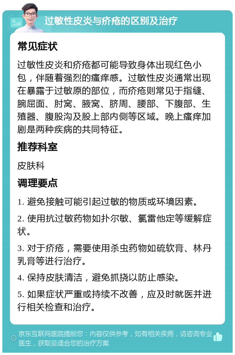 过敏性皮炎与疥疮的区别及治疗 常见症状 过敏性皮炎和疥疮都可能导致身体出现红色小包，伴随着强烈的瘙痒感。过敏性皮炎通常出现在暴露于过敏原的部位，而疥疮则常见于指缝、腕屈面、肘窝、腋窝、脐周、腰部、下腹部、生殖器、腹股沟及股上部内侧等区域。晚上瘙痒加剧是两种疾病的共同特征。 推荐科室 皮肤科 调理要点 1. 避免接触可能引起过敏的物质或环境因素。 2. 使用抗过敏药物如扑尔敏、氯雷他定等缓解症状。 3. 对于疥疮，需要使用杀虫药物如硫软膏、林丹乳膏等进行治疗。 4. 保持皮肤清洁，避免抓挠以防止感染。 5. 如果症状严重或持续不改善，应及时就医并进行相关检查和治疗。