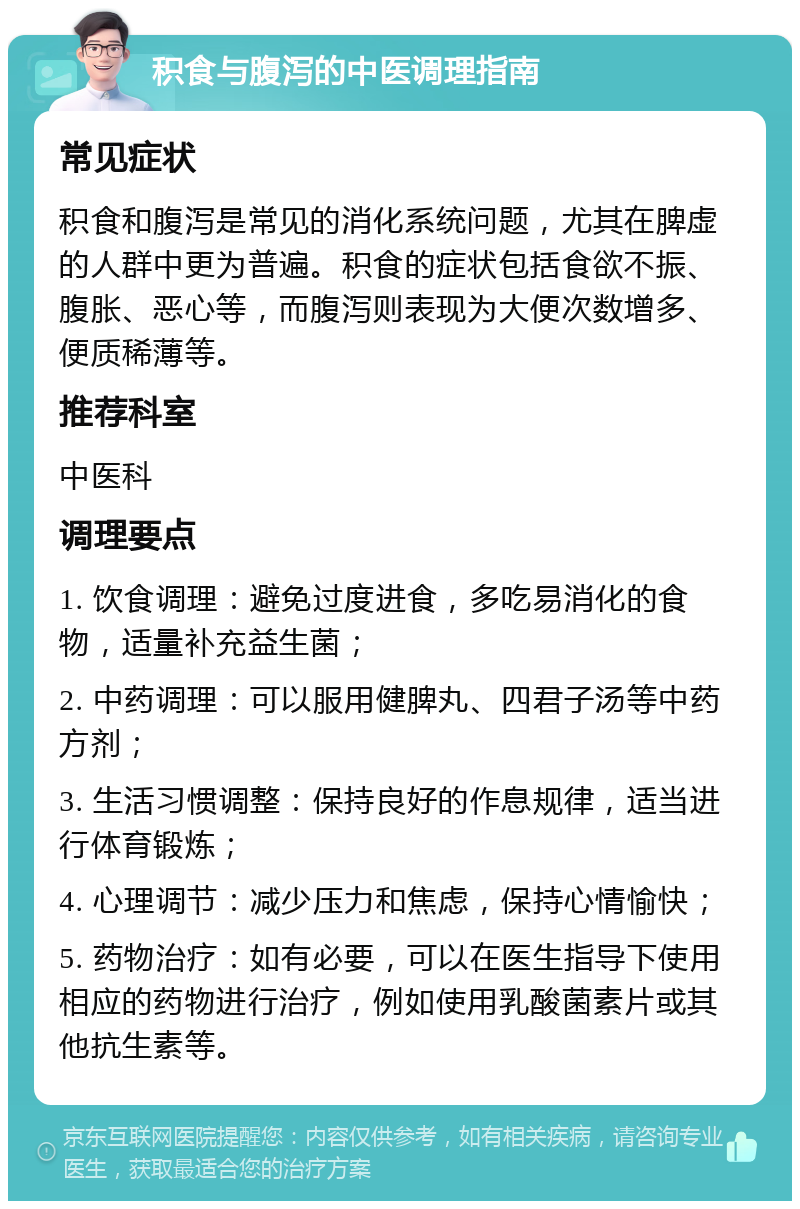 积食与腹泻的中医调理指南 常见症状 积食和腹泻是常见的消化系统问题，尤其在脾虚的人群中更为普遍。积食的症状包括食欲不振、腹胀、恶心等，而腹泻则表现为大便次数增多、便质稀薄等。 推荐科室 中医科 调理要点 1. 饮食调理：避免过度进食，多吃易消化的食物，适量补充益生菌； 2. 中药调理：可以服用健脾丸、四君子汤等中药方剂； 3. 生活习惯调整：保持良好的作息规律，适当进行体育锻炼； 4. 心理调节：减少压力和焦虑，保持心情愉快； 5. 药物治疗：如有必要，可以在医生指导下使用相应的药物进行治疗，例如使用乳酸菌素片或其他抗生素等。