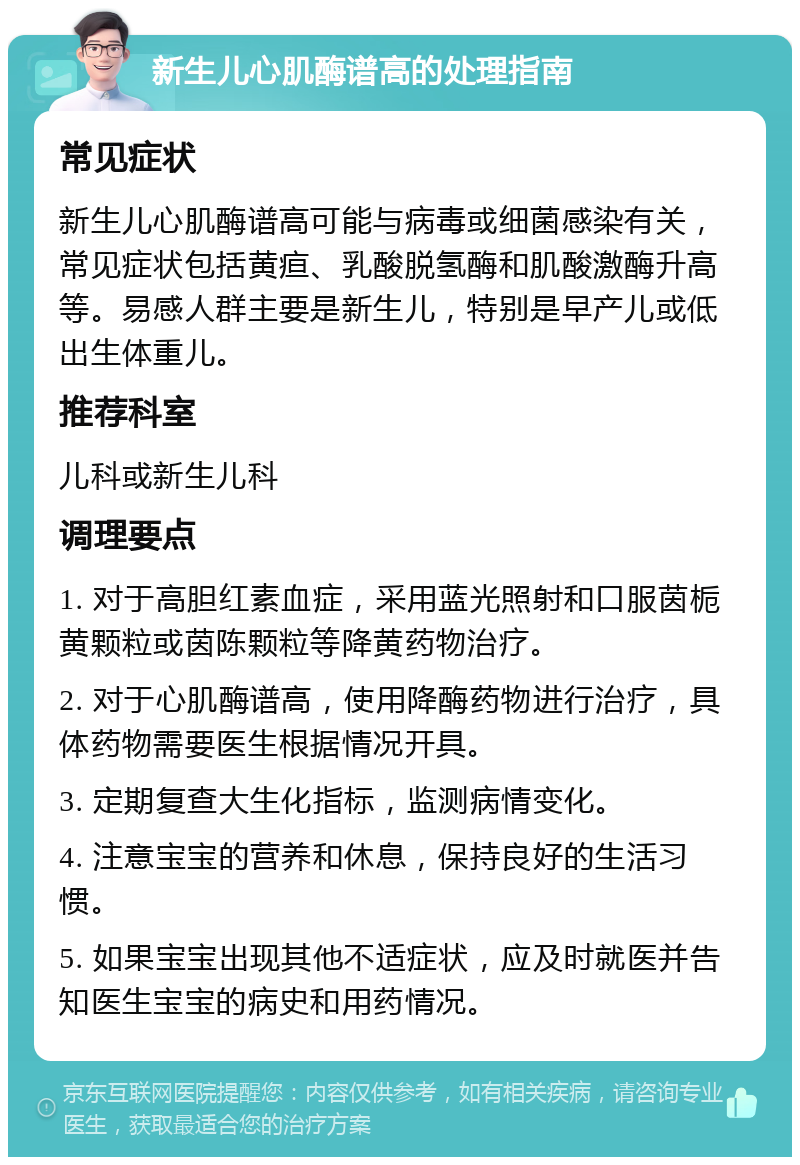 新生儿心肌酶谱高的处理指南 常见症状 新生儿心肌酶谱高可能与病毒或细菌感染有关，常见症状包括黄疸、乳酸脱氢酶和肌酸激酶升高等。易感人群主要是新生儿，特别是早产儿或低出生体重儿。 推荐科室 儿科或新生儿科 调理要点 1. 对于高胆红素血症，采用蓝光照射和口服茵栀黄颗粒或茵陈颗粒等降黄药物治疗。 2. 对于心肌酶谱高，使用降酶药物进行治疗，具体药物需要医生根据情况开具。 3. 定期复查大生化指标，监测病情变化。 4. 注意宝宝的营养和休息，保持良好的生活习惯。 5. 如果宝宝出现其他不适症状，应及时就医并告知医生宝宝的病史和用药情况。