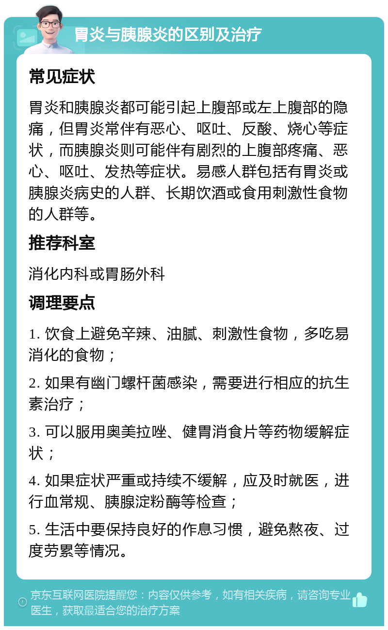 胃炎与胰腺炎的区别及治疗 常见症状 胃炎和胰腺炎都可能引起上腹部或左上腹部的隐痛，但胃炎常伴有恶心、呕吐、反酸、烧心等症状，而胰腺炎则可能伴有剧烈的上腹部疼痛、恶心、呕吐、发热等症状。易感人群包括有胃炎或胰腺炎病史的人群、长期饮酒或食用刺激性食物的人群等。 推荐科室 消化内科或胃肠外科 调理要点 1. 饮食上避免辛辣、油腻、刺激性食物，多吃易消化的食物； 2. 如果有幽门螺杆菌感染，需要进行相应的抗生素治疗； 3. 可以服用奥美拉唑、健胃消食片等药物缓解症状； 4. 如果症状严重或持续不缓解，应及时就医，进行血常规、胰腺淀粉酶等检查； 5. 生活中要保持良好的作息习惯，避免熬夜、过度劳累等情况。