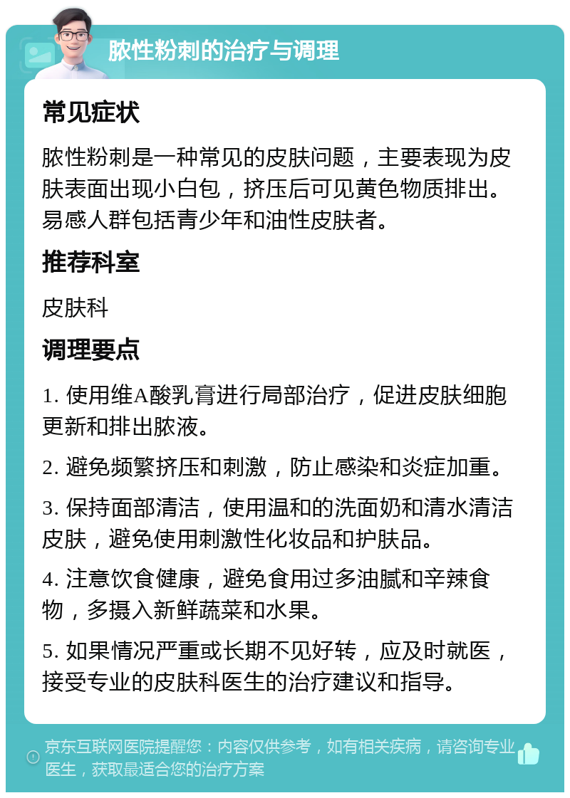 脓性粉刺的治疗与调理 常见症状 脓性粉刺是一种常见的皮肤问题，主要表现为皮肤表面出现小白包，挤压后可见黄色物质排出。易感人群包括青少年和油性皮肤者。 推荐科室 皮肤科 调理要点 1. 使用维A酸乳膏进行局部治疗，促进皮肤细胞更新和排出脓液。 2. 避免频繁挤压和刺激，防止感染和炎症加重。 3. 保持面部清洁，使用温和的洗面奶和清水清洁皮肤，避免使用刺激性化妆品和护肤品。 4. 注意饮食健康，避免食用过多油腻和辛辣食物，多摄入新鲜蔬菜和水果。 5. 如果情况严重或长期不见好转，应及时就医，接受专业的皮肤科医生的治疗建议和指导。