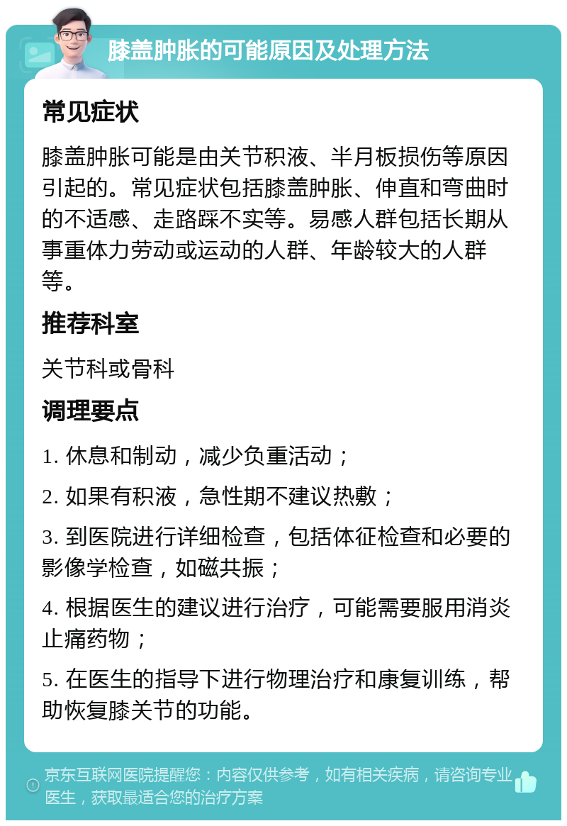 膝盖肿胀的可能原因及处理方法 常见症状 膝盖肿胀可能是由关节积液、半月板损伤等原因引起的。常见症状包括膝盖肿胀、伸直和弯曲时的不适感、走路踩不实等。易感人群包括长期从事重体力劳动或运动的人群、年龄较大的人群等。 推荐科室 关节科或骨科 调理要点 1. 休息和制动，减少负重活动； 2. 如果有积液，急性期不建议热敷； 3. 到医院进行详细检查，包括体征检查和必要的影像学检查，如磁共振； 4. 根据医生的建议进行治疗，可能需要服用消炎止痛药物； 5. 在医生的指导下进行物理治疗和康复训练，帮助恢复膝关节的功能。