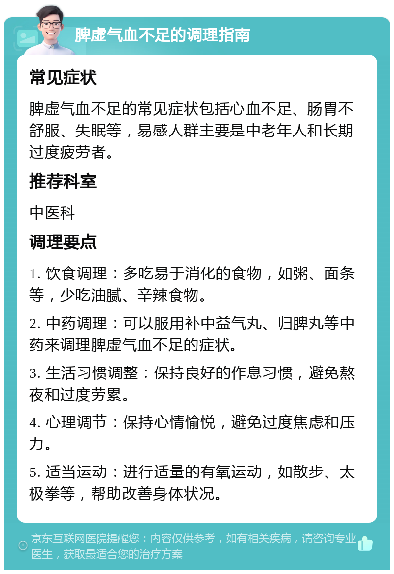 脾虚气血不足的调理指南 常见症状 脾虚气血不足的常见症状包括心血不足、肠胃不舒服、失眠等，易感人群主要是中老年人和长期过度疲劳者。 推荐科室 中医科 调理要点 1. 饮食调理：多吃易于消化的食物，如粥、面条等，少吃油腻、辛辣食物。 2. 中药调理：可以服用补中益气丸、归脾丸等中药来调理脾虚气血不足的症状。 3. 生活习惯调整：保持良好的作息习惯，避免熬夜和过度劳累。 4. 心理调节：保持心情愉悦，避免过度焦虑和压力。 5. 适当运动：进行适量的有氧运动，如散步、太极拳等，帮助改善身体状况。