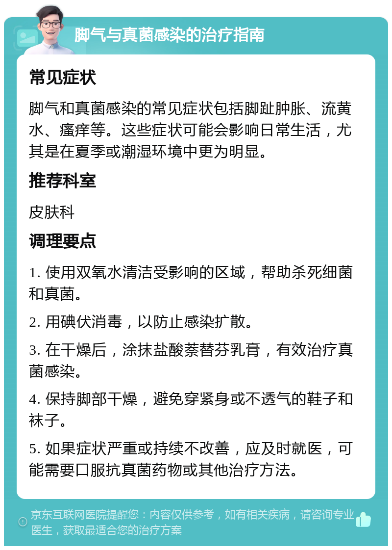 脚气与真菌感染的治疗指南 常见症状 脚气和真菌感染的常见症状包括脚趾肿胀、流黄水、瘙痒等。这些症状可能会影响日常生活，尤其是在夏季或潮湿环境中更为明显。 推荐科室 皮肤科 调理要点 1. 使用双氧水清洁受影响的区域，帮助杀死细菌和真菌。 2. 用碘伏消毒，以防止感染扩散。 3. 在干燥后，涂抹盐酸萘替芬乳膏，有效治疗真菌感染。 4. 保持脚部干燥，避免穿紧身或不透气的鞋子和袜子。 5. 如果症状严重或持续不改善，应及时就医，可能需要口服抗真菌药物或其他治疗方法。