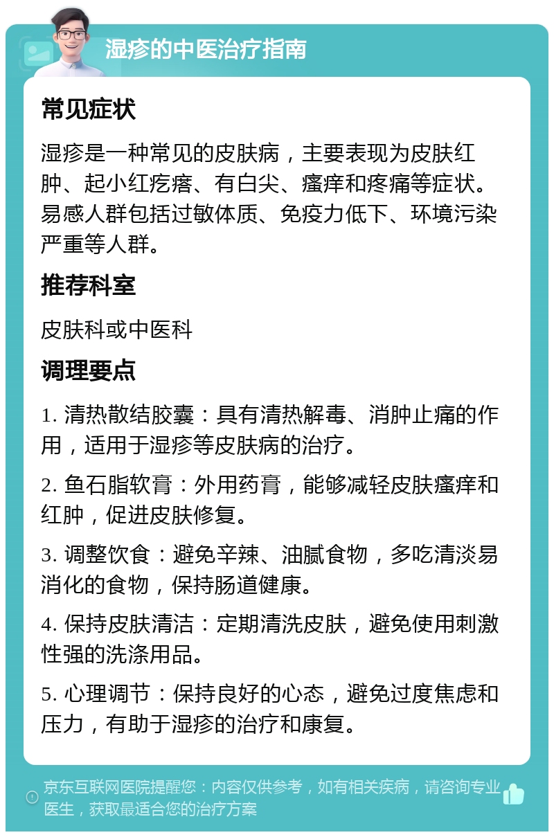 湿疹的中医治疗指南 常见症状 湿疹是一种常见的皮肤病，主要表现为皮肤红肿、起小红疙瘩、有白尖、瘙痒和疼痛等症状。易感人群包括过敏体质、免疫力低下、环境污染严重等人群。 推荐科室 皮肤科或中医科 调理要点 1. 清热散结胶囊：具有清热解毒、消肿止痛的作用，适用于湿疹等皮肤病的治疗。 2. 鱼石脂软膏：外用药膏，能够减轻皮肤瘙痒和红肿，促进皮肤修复。 3. 调整饮食：避免辛辣、油腻食物，多吃清淡易消化的食物，保持肠道健康。 4. 保持皮肤清洁：定期清洗皮肤，避免使用刺激性强的洗涤用品。 5. 心理调节：保持良好的心态，避免过度焦虑和压力，有助于湿疹的治疗和康复。