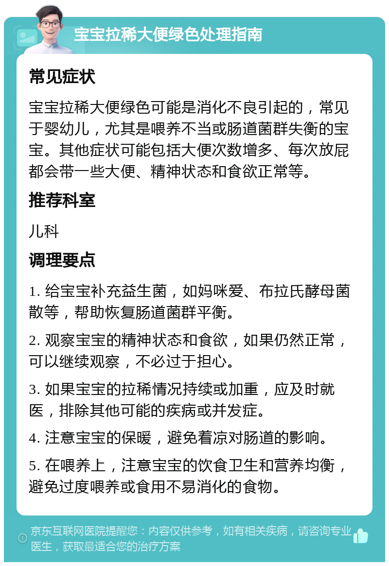 宝宝拉稀大便绿色处理指南 常见症状 宝宝拉稀大便绿色可能是消化不良引起的，常见于婴幼儿，尤其是喂养不当或肠道菌群失衡的宝宝。其他症状可能包括大便次数增多、每次放屁都会带一些大便、精神状态和食欲正常等。 推荐科室 儿科 调理要点 1. 给宝宝补充益生菌，如妈咪爱、布拉氏酵母菌散等，帮助恢复肠道菌群平衡。 2. 观察宝宝的精神状态和食欲，如果仍然正常，可以继续观察，不必过于担心。 3. 如果宝宝的拉稀情况持续或加重，应及时就医，排除其他可能的疾病或并发症。 4. 注意宝宝的保暖，避免着凉对肠道的影响。 5. 在喂养上，注意宝宝的饮食卫生和营养均衡，避免过度喂养或食用不易消化的食物。