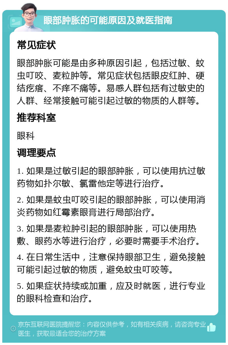 眼部肿胀的可能原因及就医指南 常见症状 眼部肿胀可能是由多种原因引起，包括过敏、蚊虫叮咬、麦粒肿等。常见症状包括眼皮红肿、硬结疙瘩、不痒不痛等。易感人群包括有过敏史的人群、经常接触可能引起过敏的物质的人群等。 推荐科室 眼科 调理要点 1. 如果是过敏引起的眼部肿胀，可以使用抗过敏药物如扑尔敏、氯雷他定等进行治疗。 2. 如果是蚊虫叮咬引起的眼部肿胀，可以使用消炎药物如红霉素眼膏进行局部治疗。 3. 如果是麦粒肿引起的眼部肿胀，可以使用热敷、眼药水等进行治疗，必要时需要手术治疗。 4. 在日常生活中，注意保持眼部卫生，避免接触可能引起过敏的物质，避免蚊虫叮咬等。 5. 如果症状持续或加重，应及时就医，进行专业的眼科检查和治疗。