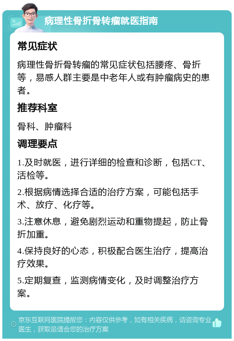 病理性骨折骨转瘤的常见症状包括腰疼骨折等,易感人群主要是中老年人