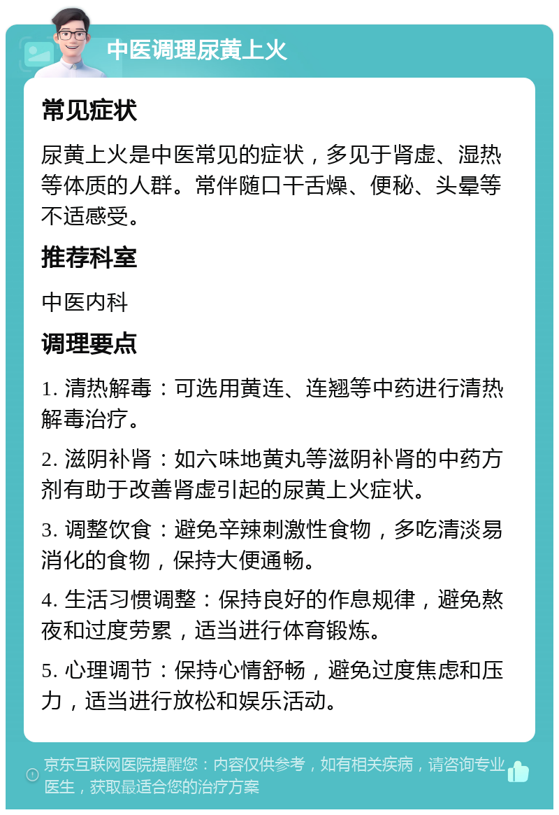 中医调理尿黄上火 常见症状 尿黄上火是中医常见的症状，多见于肾虚、湿热等体质的人群。常伴随口干舌燥、便秘、头晕等不适感受。 推荐科室 中医内科 调理要点 1. 清热解毒：可选用黄连、连翘等中药进行清热解毒治疗。 2. 滋阴补肾：如六味地黄丸等滋阴补肾的中药方剂有助于改善肾虚引起的尿黄上火症状。 3. 调整饮食：避免辛辣刺激性食物，多吃清淡易消化的食物，保持大便通畅。 4. 生活习惯调整：保持良好的作息规律，避免熬夜和过度劳累，适当进行体育锻炼。 5. 心理调节：保持心情舒畅，避免过度焦虑和压力，适当进行放松和娱乐活动。