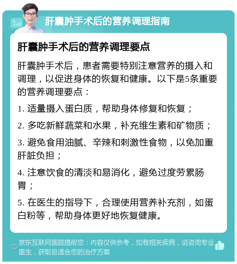 肝囊肿手术后的营养调理指南 肝囊肿手术后的营养调理要点 肝囊肿手术后，患者需要特别注意营养的摄入和调理，以促进身体的恢复和健康。以下是5条重要的营养调理要点： 1. 适量摄入蛋白质，帮助身体修复和恢复； 2. 多吃新鲜蔬菜和水果，补充维生素和矿物质； 3. 避免食用油腻、辛辣和刺激性食物，以免加重肝脏负担； 4. 注意饮食的清淡和易消化，避免过度劳累肠胃； 5. 在医生的指导下，合理使用营养补充剂，如蛋白粉等，帮助身体更好地恢复健康。