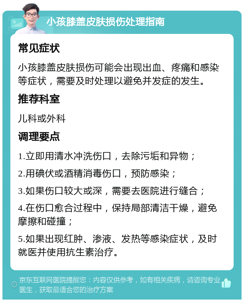 小孩膝盖皮肤损伤处理指南 常见症状 小孩膝盖皮肤损伤可能会出现出血、疼痛和感染等症状，需要及时处理以避免并发症的发生。 推荐科室 儿科或外科 调理要点 1.立即用清水冲洗伤口，去除污垢和异物； 2.用碘伏或酒精消毒伤口，预防感染； 3.如果伤口较大或深，需要去医院进行缝合； 4.在伤口愈合过程中，保持局部清洁干燥，避免摩擦和碰撞； 5.如果出现红肿、渗液、发热等感染症状，及时就医并使用抗生素治疗。