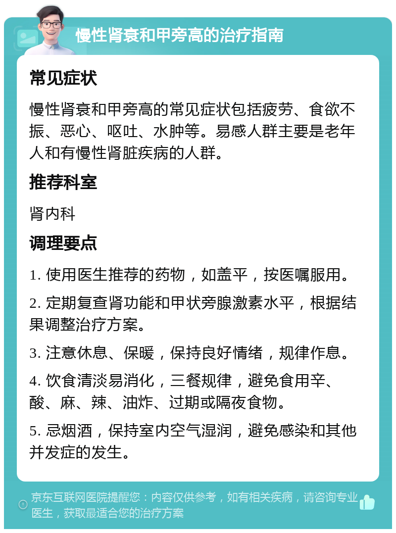 慢性肾衰和甲旁高的治疗指南 常见症状 慢性肾衰和甲旁高的常见症状包括疲劳、食欲不振、恶心、呕吐、水肿等。易感人群主要是老年人和有慢性肾脏疾病的人群。 推荐科室 肾内科 调理要点 1. 使用医生推荐的药物，如盖平，按医嘱服用。 2. 定期复查肾功能和甲状旁腺激素水平，根据结果调整治疗方案。 3. 注意休息、保暖，保持良好情绪，规律作息。 4. 饮食清淡易消化，三餐规律，避免食用辛、酸、麻、辣、油炸、过期或隔夜食物。 5. 忌烟酒，保持室内空气湿润，避免感染和其他并发症的发生。