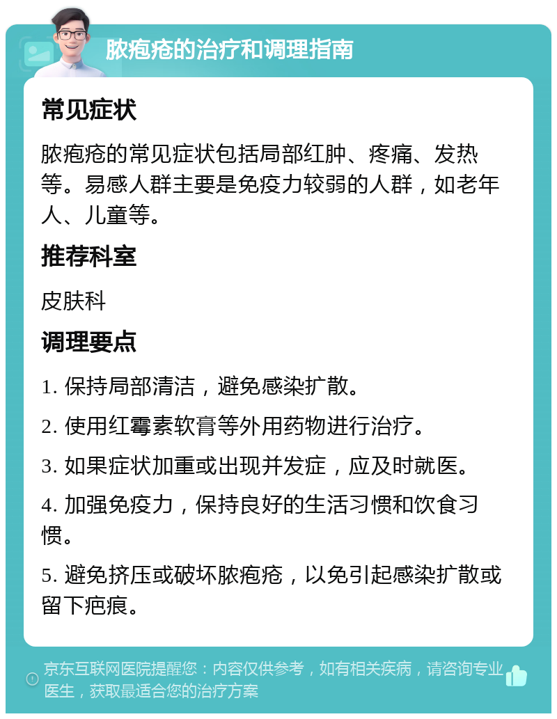 脓疱疮的治疗和调理指南 常见症状 脓疱疮的常见症状包括局部红肿、疼痛、发热等。易感人群主要是免疫力较弱的人群，如老年人、儿童等。 推荐科室 皮肤科 调理要点 1. 保持局部清洁，避免感染扩散。 2. 使用红霉素软膏等外用药物进行治疗。 3. 如果症状加重或出现并发症，应及时就医。 4. 加强免疫力，保持良好的生活习惯和饮食习惯。 5. 避免挤压或破坏脓疱疮，以免引起感染扩散或留下疤痕。