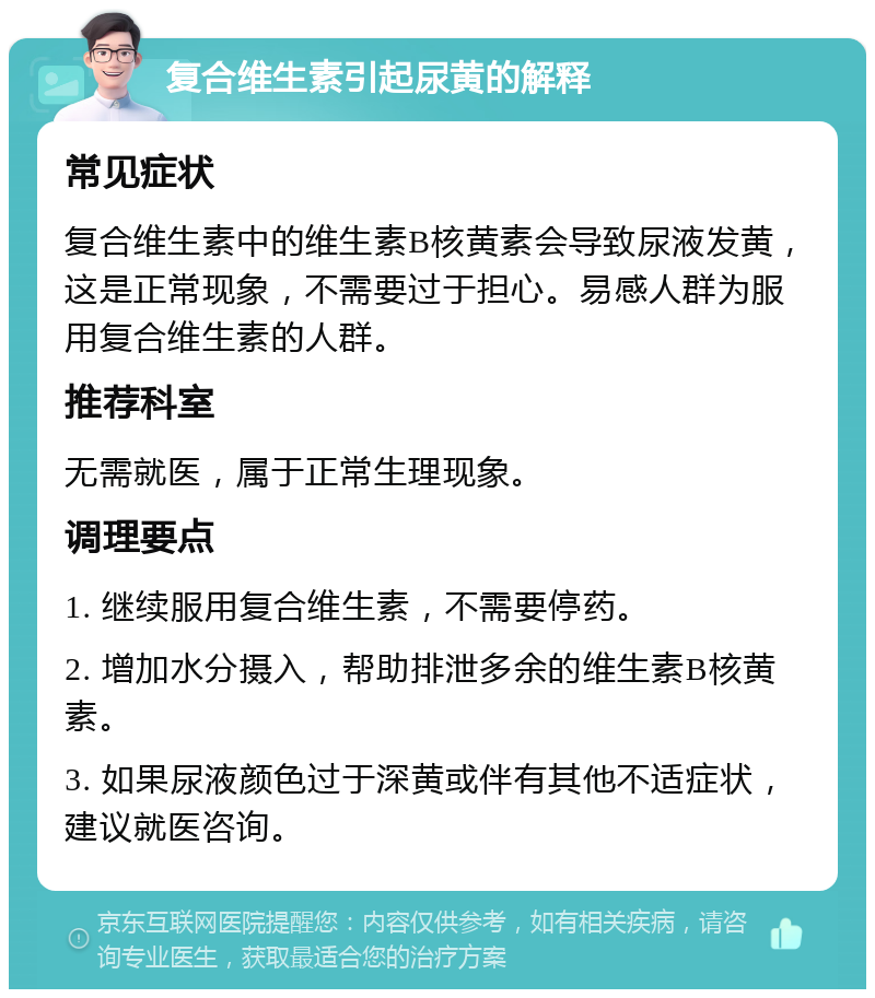 复合维生素引起尿黄的解释 常见症状 复合维生素中的维生素B核黄素会导致尿液发黄，这是正常现象，不需要过于担心。易感人群为服用复合维生素的人群。 推荐科室 无需就医，属于正常生理现象。 调理要点 1. 继续服用复合维生素，不需要停药。 2. 增加水分摄入，帮助排泄多余的维生素B核黄素。 3. 如果尿液颜色过于深黄或伴有其他不适症状，建议就医咨询。