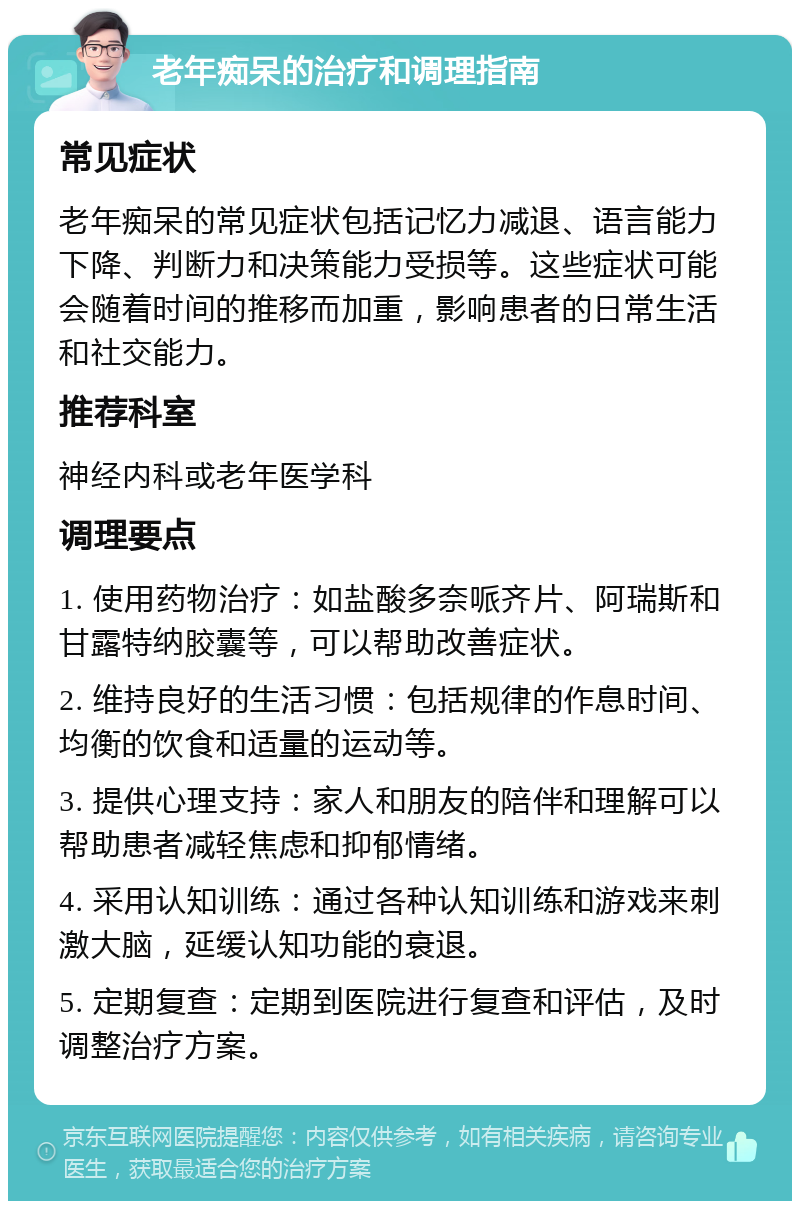 老年痴呆的治疗和调理指南 常见症状 老年痴呆的常见症状包括记忆力减退、语言能力下降、判断力和决策能力受损等。这些症状可能会随着时间的推移而加重，影响患者的日常生活和社交能力。 推荐科室 神经内科或老年医学科 调理要点 1. 使用药物治疗：如盐酸多奈哌齐片、阿瑞斯和甘露特纳胶囊等，可以帮助改善症状。 2. 维持良好的生活习惯：包括规律的作息时间、均衡的饮食和适量的运动等。 3. 提供心理支持：家人和朋友的陪伴和理解可以帮助患者减轻焦虑和抑郁情绪。 4. 采用认知训练：通过各种认知训练和游戏来刺激大脑，延缓认知功能的衰退。 5. 定期复查：定期到医院进行复查和评估，及时调整治疗方案。