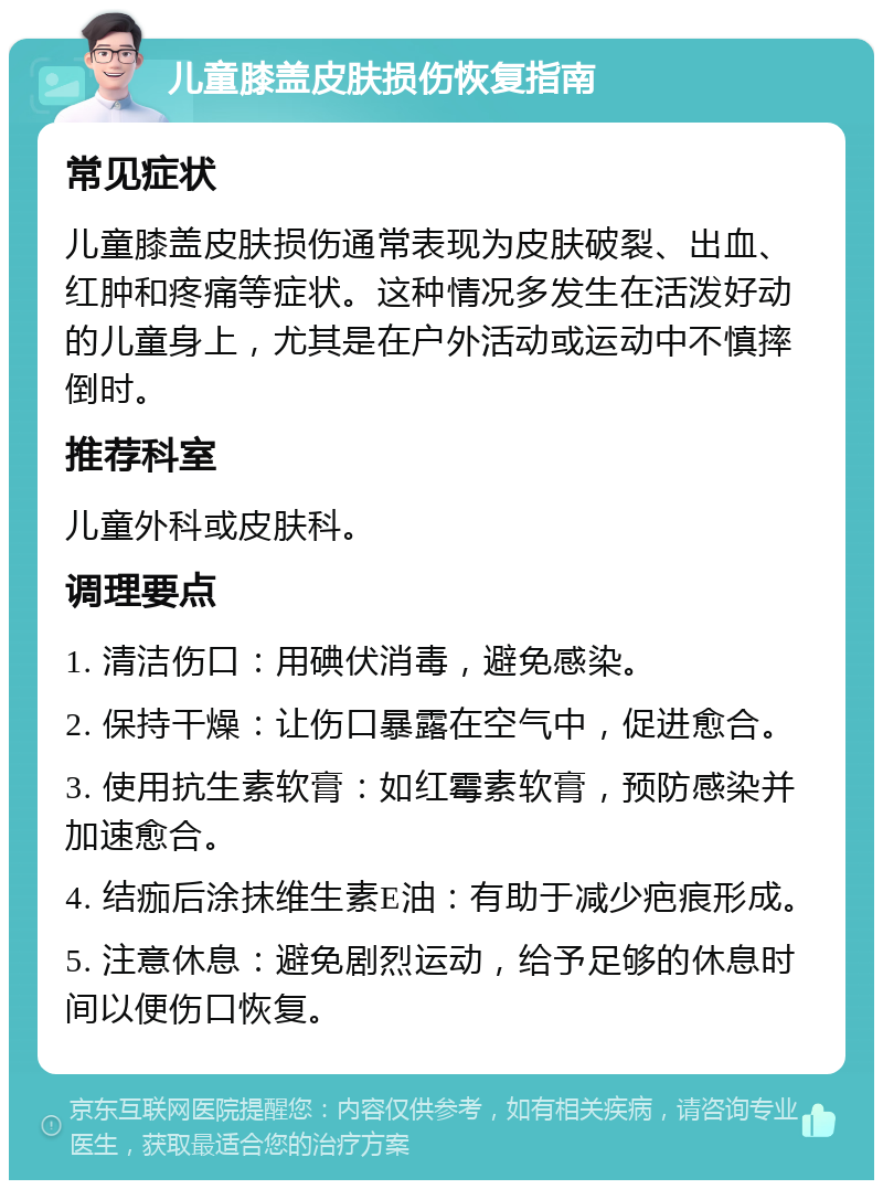 儿童膝盖皮肤损伤恢复指南 常见症状 儿童膝盖皮肤损伤通常表现为皮肤破裂、出血、红肿和疼痛等症状。这种情况多发生在活泼好动的儿童身上，尤其是在户外活动或运动中不慎摔倒时。 推荐科室 儿童外科或皮肤科。 调理要点 1. 清洁伤口：用碘伏消毒，避免感染。 2. 保持干燥：让伤口暴露在空气中，促进愈合。 3. 使用抗生素软膏：如红霉素软膏，预防感染并加速愈合。 4. 结痂后涂抹维生素E油：有助于减少疤痕形成。 5. 注意休息：避免剧烈运动，给予足够的休息时间以便伤口恢复。