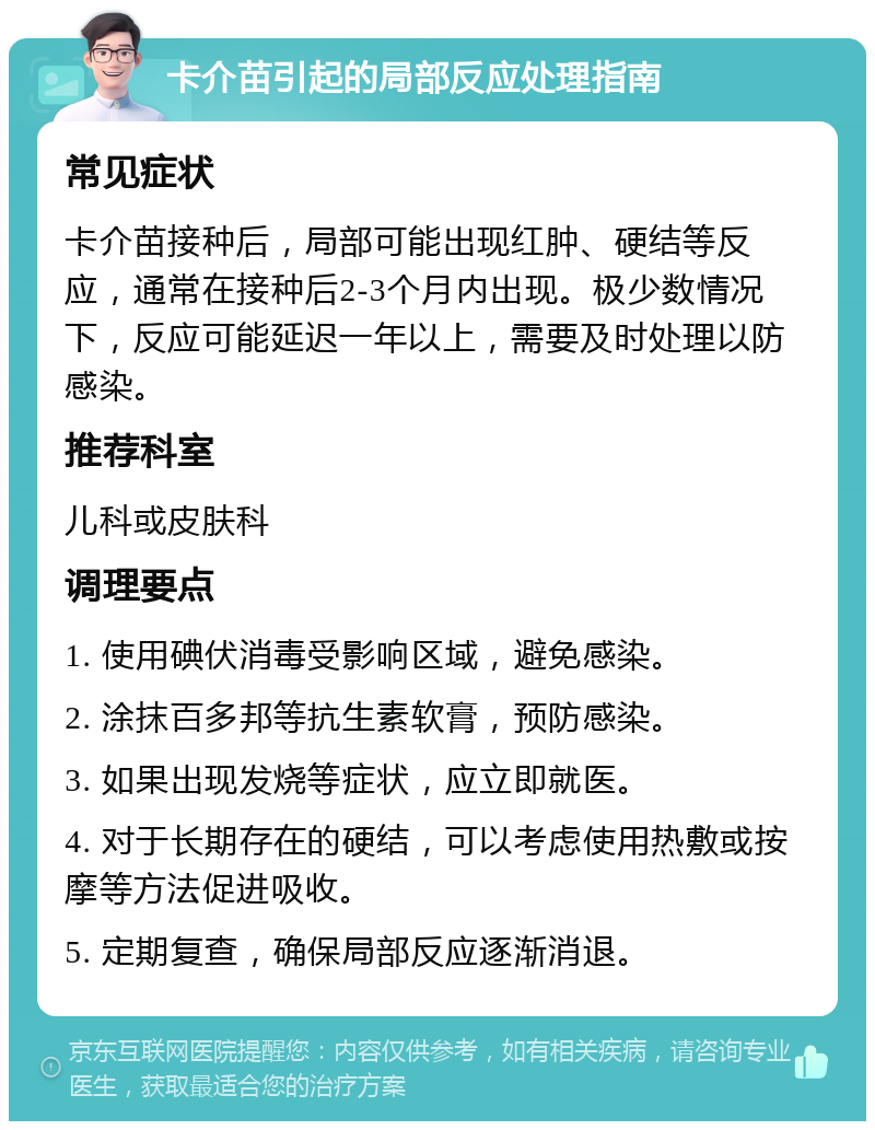 卡介苗引起的局部反应处理指南 常见症状 卡介苗接种后，局部可能出现红肿、硬结等反应，通常在接种后2-3个月内出现。极少数情况下，反应可能延迟一年以上，需要及时处理以防感染。 推荐科室 儿科或皮肤科 调理要点 1. 使用碘伏消毒受影响区域，避免感染。 2. 涂抹百多邦等抗生素软膏，预防感染。 3. 如果出现发烧等症状，应立即就医。 4. 对于长期存在的硬结，可以考虑使用热敷或按摩等方法促进吸收。 5. 定期复查，确保局部反应逐渐消退。