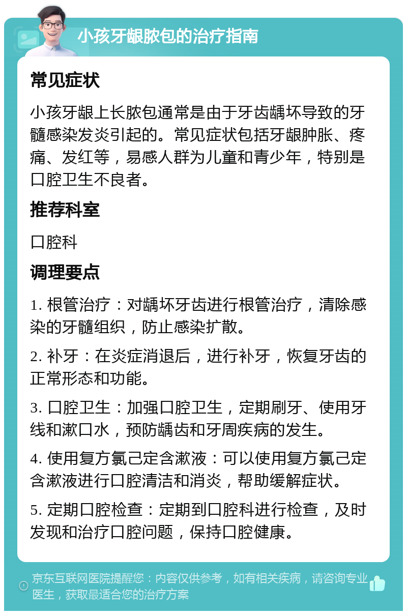 小孩牙龈脓包的治疗指南 常见症状 小孩牙龈上长脓包通常是由于牙齿龋坏导致的牙髓感染发炎引起的。常见症状包括牙龈肿胀、疼痛、发红等，易感人群为儿童和青少年，特别是口腔卫生不良者。 推荐科室 口腔科 调理要点 1. 根管治疗：对龋坏牙齿进行根管治疗，清除感染的牙髓组织，防止感染扩散。 2. 补牙：在炎症消退后，进行补牙，恢复牙齿的正常形态和功能。 3. 口腔卫生：加强口腔卫生，定期刷牙、使用牙线和漱口水，预防龋齿和牙周疾病的发生。 4. 使用复方氯己定含漱液：可以使用复方氯己定含漱液进行口腔清洁和消炎，帮助缓解症状。 5. 定期口腔检查：定期到口腔科进行检查，及时发现和治疗口腔问题，保持口腔健康。