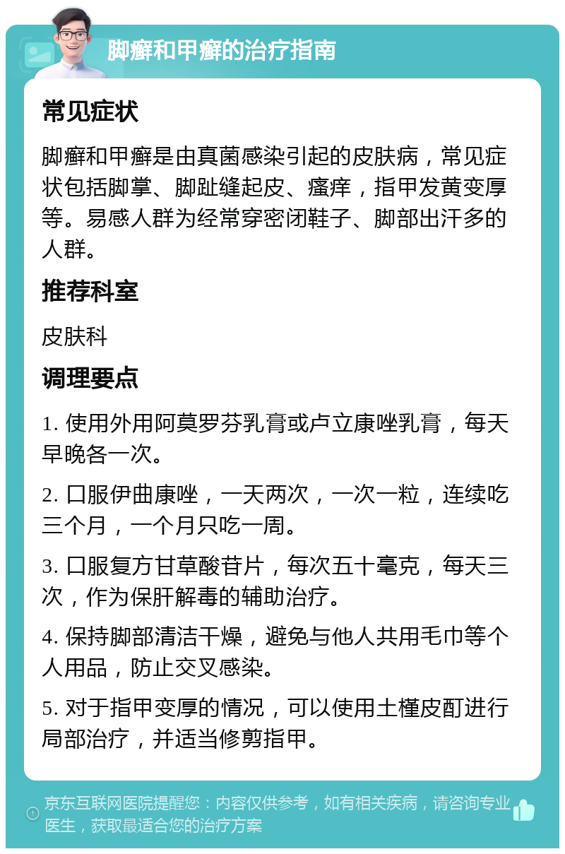 脚癣和甲癣的治疗指南 常见症状 脚癣和甲癣是由真菌感染引起的皮肤病，常见症状包括脚掌、脚趾缝起皮、瘙痒，指甲发黄变厚等。易感人群为经常穿密闭鞋子、脚部出汗多的人群。 推荐科室 皮肤科 调理要点 1. 使用外用阿莫罗芬乳膏或卢立康唑乳膏，每天早晚各一次。 2. 口服伊曲康唑，一天两次，一次一粒，连续吃三个月，一个月只吃一周。 3. 口服复方甘草酸苷片，每次五十毫克，每天三次，作为保肝解毒的辅助治疗。 4. 保持脚部清洁干燥，避免与他人共用毛巾等个人用品，防止交叉感染。 5. 对于指甲变厚的情况，可以使用土槿皮酊进行局部治疗，并适当修剪指甲。