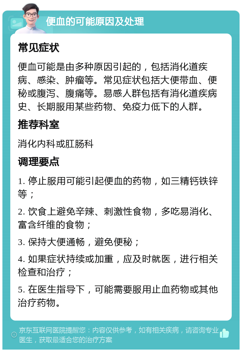 便血的可能原因及处理 常见症状 便血可能是由多种原因引起的，包括消化道疾病、感染、肿瘤等。常见症状包括大便带血、便秘或腹泻、腹痛等。易感人群包括有消化道疾病史、长期服用某些药物、免疫力低下的人群。 推荐科室 消化内科或肛肠科 调理要点 1. 停止服用可能引起便血的药物，如三精钙铁锌等； 2. 饮食上避免辛辣、刺激性食物，多吃易消化、富含纤维的食物； 3. 保持大便通畅，避免便秘； 4. 如果症状持续或加重，应及时就医，进行相关检查和治疗； 5. 在医生指导下，可能需要服用止血药物或其他治疗药物。