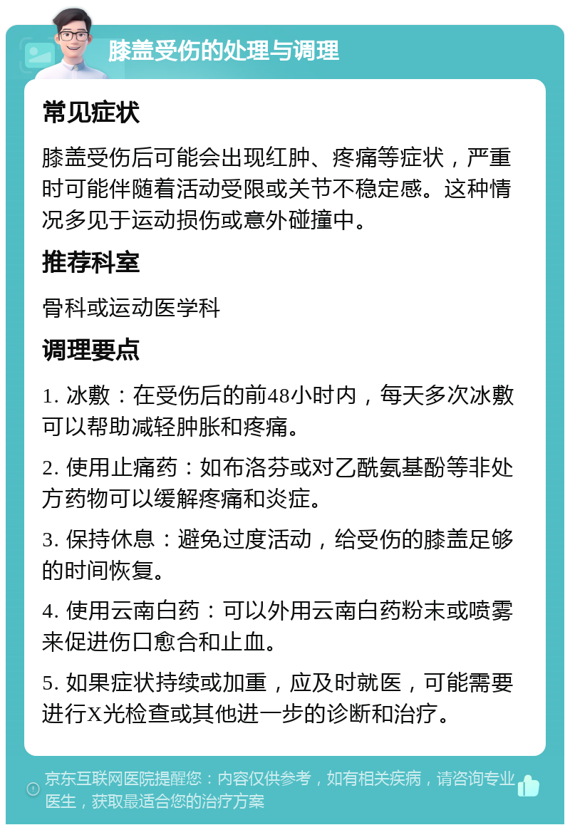 膝盖受伤的处理与调理 常见症状 膝盖受伤后可能会出现红肿、疼痛等症状，严重时可能伴随着活动受限或关节不稳定感。这种情况多见于运动损伤或意外碰撞中。 推荐科室 骨科或运动医学科 调理要点 1. 冰敷：在受伤后的前48小时内，每天多次冰敷可以帮助减轻肿胀和疼痛。 2. 使用止痛药：如布洛芬或对乙酰氨基酚等非处方药物可以缓解疼痛和炎症。 3. 保持休息：避免过度活动，给受伤的膝盖足够的时间恢复。 4. 使用云南白药：可以外用云南白药粉末或喷雾来促进伤口愈合和止血。 5. 如果症状持续或加重，应及时就医，可能需要进行X光检查或其他进一步的诊断和治疗。