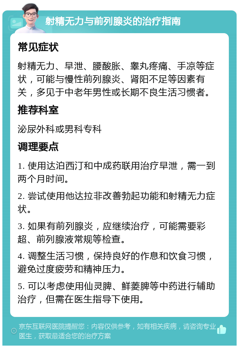 射精无力与前列腺炎的治疗指南 常见症状 射精无力、早泄、腰酸胀、睾丸疼痛、手凉等症状，可能与慢性前列腺炎、肾阳不足等因素有关，多见于中老年男性或长期不良生活习惯者。 推荐科室 泌尿外科或男科专科 调理要点 1. 使用达泊西汀和中成药联用治疗早泄，需一到两个月时间。 2. 尝试使用他达拉非改善勃起功能和射精无力症状。 3. 如果有前列腺炎，应继续治疗，可能需要彩超、前列腺液常规等检查。 4. 调整生活习惯，保持良好的作息和饮食习惯，避免过度疲劳和精神压力。 5. 可以考虑使用仙灵脾、鲜菱脾等中药进行辅助治疗，但需在医生指导下使用。